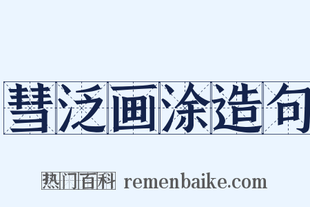 彗泛画涂造句是什么意思的图片